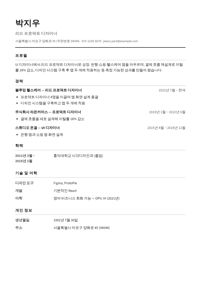 이력서, page 1: Lead product designer, Seoul